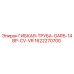 1622270700 ГИБКАЯ-ТРУБА-GAR5-14BP-CV-VR Epiroc