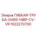 1622270700 ГИБКАЯ-ТРУБА-GAR5-14BP-CV-VR Epiroc