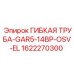 Артикул 1622270300 гибкая труба для буровых станков Epiroc