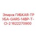 1622270900 ГИБКАЯ-ТРУБА-GAR5-14BP-T-CI-2 Epiroc