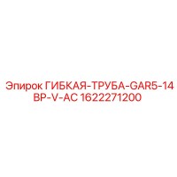 1622271200 ГИБКАЯ-ТРУБА-GAR5-14BP-V-AC Epiroc