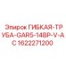1622271200 ГИБКАЯ-ТРУБА-GAR5-14BP-V-AC Epiroc