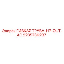 Высоконапорная труба отвода воздуха 2235786237 Epiroc