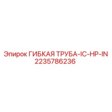 2235786236 ГИБКАЯ ТРУБА-IC-HP-IN | Epiroc