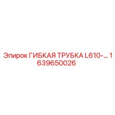 Полиуретановая гибкая трубка для буровых машин Epiroc