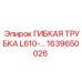 Полиуретановая гибкая трубка для буровых машин Epiroc