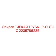 2235786235 ГИБКАЯ ТРУБА LP-OUT-IC | Epiroc