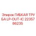 Трубное соединение низкого давления 2235786235 для охлаждающих систем