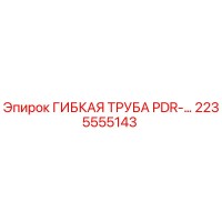 2235555143 ГИБКАЯ ТРУБА PDR-… Epiroc