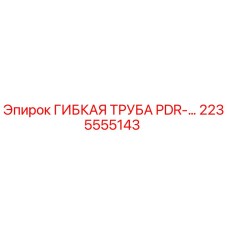 2235555143 ГИБКАЯ ТРУБА PDR-… Epiroc