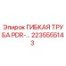 Оригинальная гибкая труба PDR-… Epiroc 2235555143