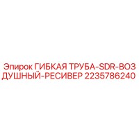 2235786240 ГИБКАЯ ТРУБА-SDR-ВОЗДУШНЫЙ-РЕСИВЕР | Epiroc