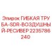 Оригинальная гибкая труба 2235786240 для ресиверов Epiroc