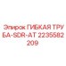 Трубная арматура SDR-AT 2235582209 производителя Epiroc