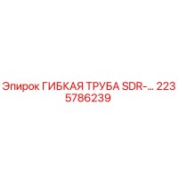 2235786239 ГИБКАЯ ТРУБА SDR-… Epiroc