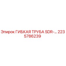 Изображение гибкой трубы SDR Epiroc артикул 2235786239