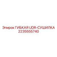 2235555740 ГИБКАЯ UDR-СУШИЛКА Epiroc