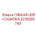 Труба осушителя UDR 2235555740 Epiroc для пневмосистем