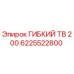Оригинальная запчасть ГИБКИЙ ТВ 200 (6225522800) от производителя Epiroc