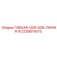 2235874313 ГИБКАЯ-UDR-SDR-ЛИНИЯ-B Epiroc
