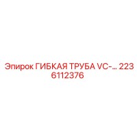2236112376 ГИБКАЯ ТРУБА VC Epiroc