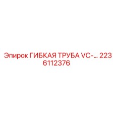 2236112376 ГИБКАЯ ТРУБА VC Epiroc