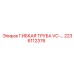 Труба VC 2236112376 Epiroc для буровых установок