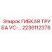 Труба VC 2236112376 Epiroc для буровых установок
