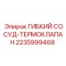 Терморегулирующий сосуд Epiroc 2235999468 для бурового оборудования