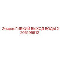 2205195612 ГИБКИЙ ВЫХОД ВОДЫ Epiroc