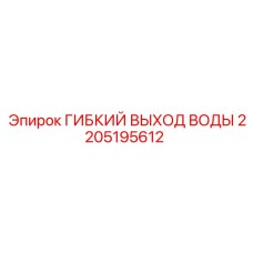 Гибкий выход воды для буровых станков Epiroc арт. 2205195612