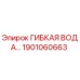 Гибкий водяной шланг для буровых установок Epiroc