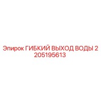 2205195613 ГИБКИЙ ВЫХОД ВОДЫ Epiroc