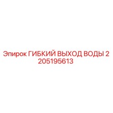 Оригинальный шланг системы охлаждения Epiroc артикул 2205195613
