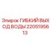 Оригинальный шланг системы охлаждения Epiroc артикул 2205195613