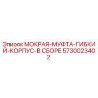 5730023402 МОКРАЯ МУФТА ГИБКИЙ КОРПУС В СБОРЕ Epiroc