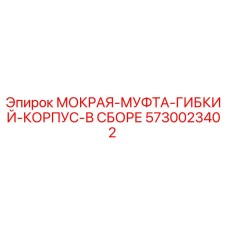 Оригинальная мокрая муфта в сборе Epiroc артикул 5730023402