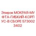 Оригинальная мокрая муфта в сборе Epiroc артикул 5730023402
