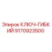 Оригинальный гибкий ключ Epiroc 9170923500