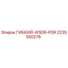 Оригинальная гибкая трубка 2235550278 Epiroc WSDR-PDR