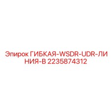 2235874312 ГИБКАЯ-WSDR-UDR-ЛИНИЯ-B Epiroc