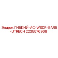 Оригинальный элемент ГИБКИЙ-AC-WSDR-GAR5-UTRECH 2235576969