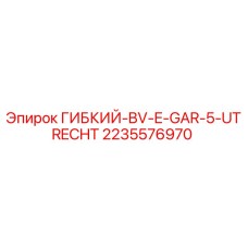 2235576970 ГИБКИЙ-BV-E-GAR-5-UTRECHT (Epiroc)