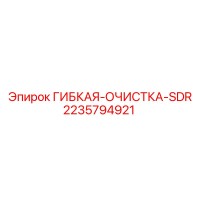 2235794921 ГИБКАЯ-ОЧИСТКА-SDR Epiroc