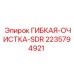 Оригинальная гибкая очистка Epiroc артикул 2235794921