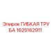 Труба охлаждения 1625162911 для двигателей буровых установок Epiroc