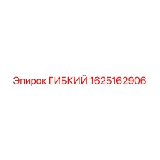 1625162906 ГИБКИЙ Epiroc