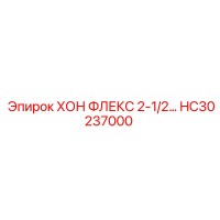 HC30237000 ХОН ФЛЕКС 2-1/2… Epiroc