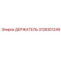 3128301249 ДЕРЖАТЕЛЬ Эпирок