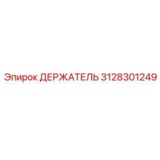 3128301249 ДЕРЖАТЕЛЬ Эпирок